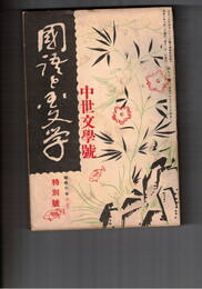 国語と国文学　　９０号　中世文学号