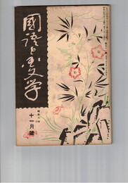 国語と国文学　　９１号　西鶴の用語について
