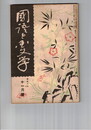 国語と国文学　　９１号　西鶴の用語について