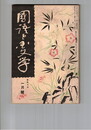 国語と国文学　　９３号　国文学と日本文芸学