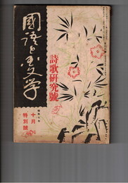 国語と国文学　１０２号　韻律論漫考