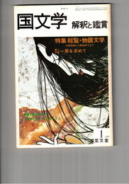 国文学　解釈と鑑賞　５７５　４５巻　１号