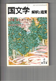 国文学　解釈と鑑賞　５７６　４５巻　２号