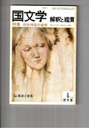 国文学　解釈と鑑賞　５７８　４５巻　４号