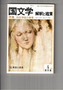 国文学　解釈と鑑賞　５７８　４５巻　４号