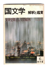 国文学　解釈と鑑賞　５８０　４５巻　６号　文学空間としての都市
