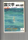 国文学　解釈と鑑賞　５８１　４５巻　７号