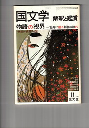 国文学　解釈と鑑賞　５９７　４６巻１１号