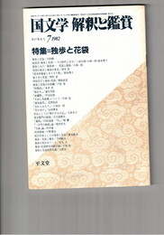 国文学　解釈と鑑賞　６０６　４７巻　８号