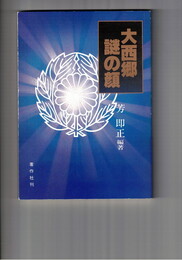 大西郷謎の顔