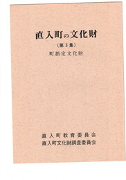 直入町の文化財　３
