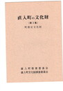 直入町の文化財　３