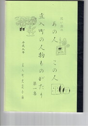 直入町の人物ものがたり１