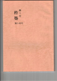 郷土史杵築１４０号