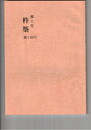 郷土史杵築１４０号