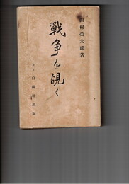 戦争を覘く