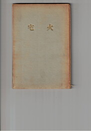 詩集火宅　