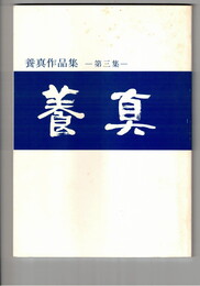 養真作品集　３