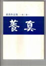 養真作品集　３