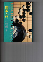 囲碁入門　手ほどきから初段まで