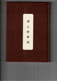 華心粧解説