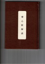 華心粧解説