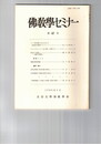 仏教学セミナー　４７号　パーリ語文献にあらわれたる四念処の修習について