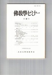 仏教学セミナー　４９号　唯識思想の成立について