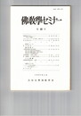 仏教学セミナー　４９号　唯識思想の成立について