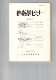 仏教学セミナー　５１号　仏教学から学んだもの