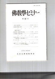仏教学セミナー　６２号　一仏乗と天台浄土教