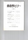 仏教学セミナー　６３号　ジャータカにおける辟支仏とその役割