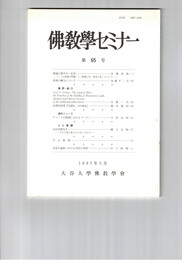 仏教学セミナー　６５号　唯識に関する一私見