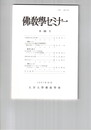 仏教学セミナー　６６号　仏陀最後の旅と筏の譬