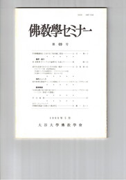 仏教学セミナー　６９号『央堀魔羅経』における「如来蔵」管見
