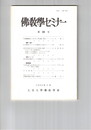 仏教学セミナー　６９号『央堀魔羅経』における「如来蔵」管見