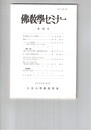 仏教学セミナー　７２号　摂大乗論における一乗思想
