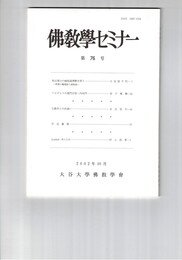 仏教学セミナー　７６号　和辻博士の縁起説理解を問う