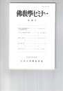 仏教学セミナー　７６号　和辻博士の縁起説理解を問う