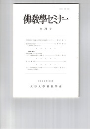 仏教学セミナー　７８号　『修習次第』「後編」に登場する反論者について