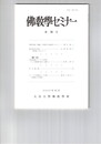仏教学セミナー　７８号　『修習次第』「後編」に登場する反論者について