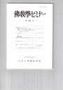 仏教学セミナー　８０号　『集量論』と『量評釈』との関係