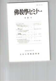 仏教学セミナー　８１号　那先比丘經原形の研究