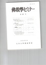 仏教学セミナー　８１号　那先比丘經原形の研究