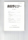 仏教学セミナー　９２号　染汚意と意根