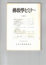 仏教学セミナー　２８号　初期仏教における縁起説の位置づけ
