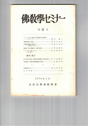 仏教学セミナー　２７号　インドにおける最近の?舎論研究の業績の一二について