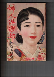 婦人倶楽部　１７巻　１号　新年特大号