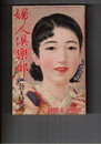 婦人倶楽部　１７巻　１号　新年特大号