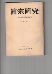 真宗研究　　１号　仏教教育団と教学